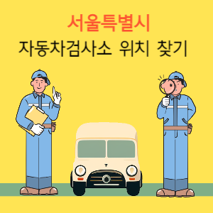 서울 자동차검사소 위치 찾기