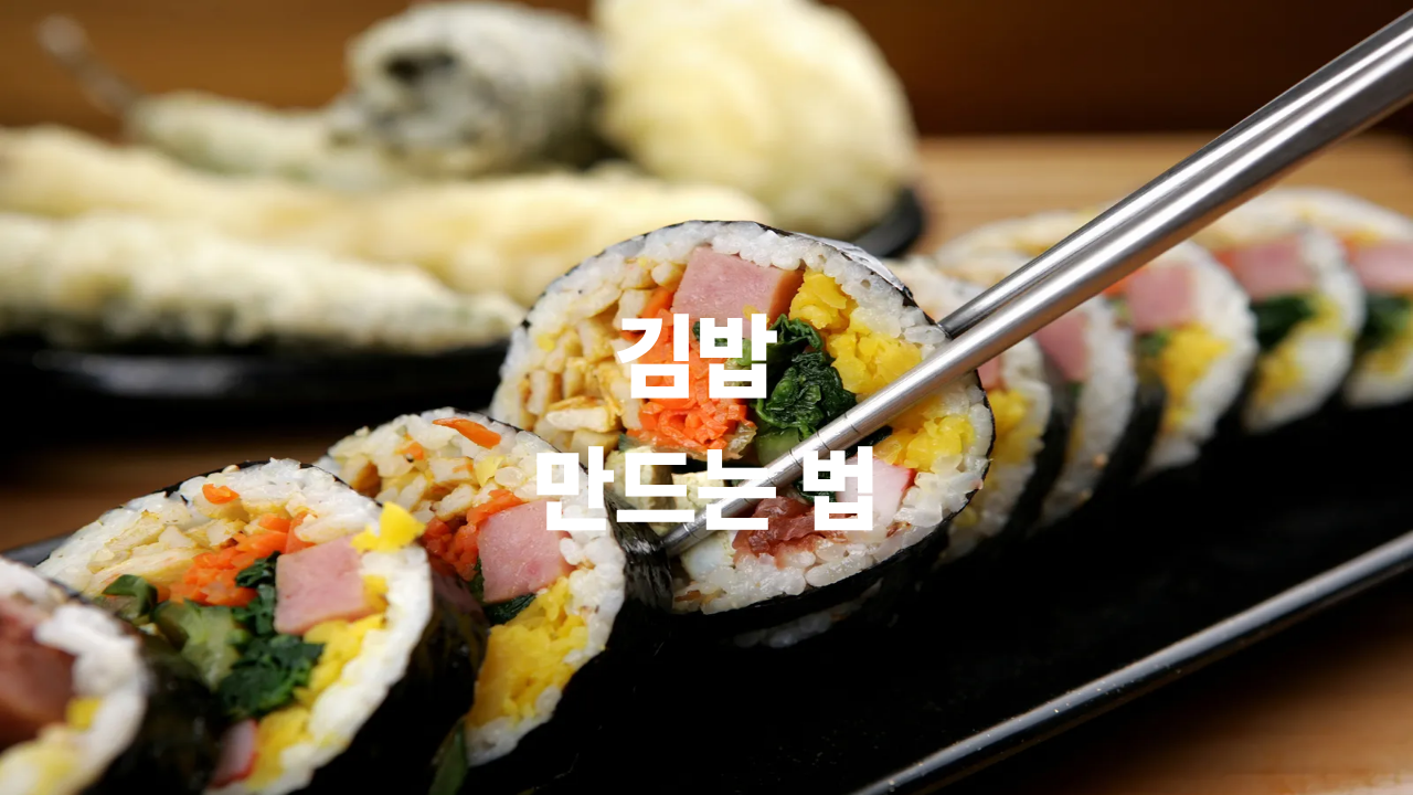 김밥 만들기