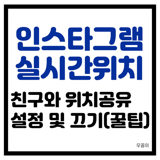 인스타그램 실시간 위치 공유하는 방법 및 친구 지도 기능 설정 끄기