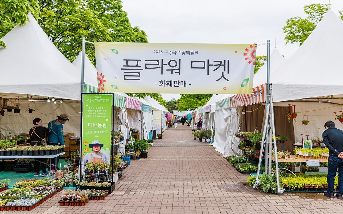 2025 고양 국제 꽃 박람회 할인 받고 예매하기