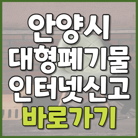 안양시 대형폐기물 인터넷신고