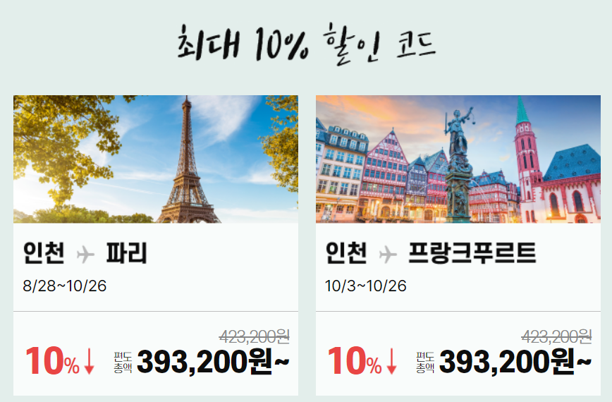 2024년 8월 티웨이항공 유럽여행 특가