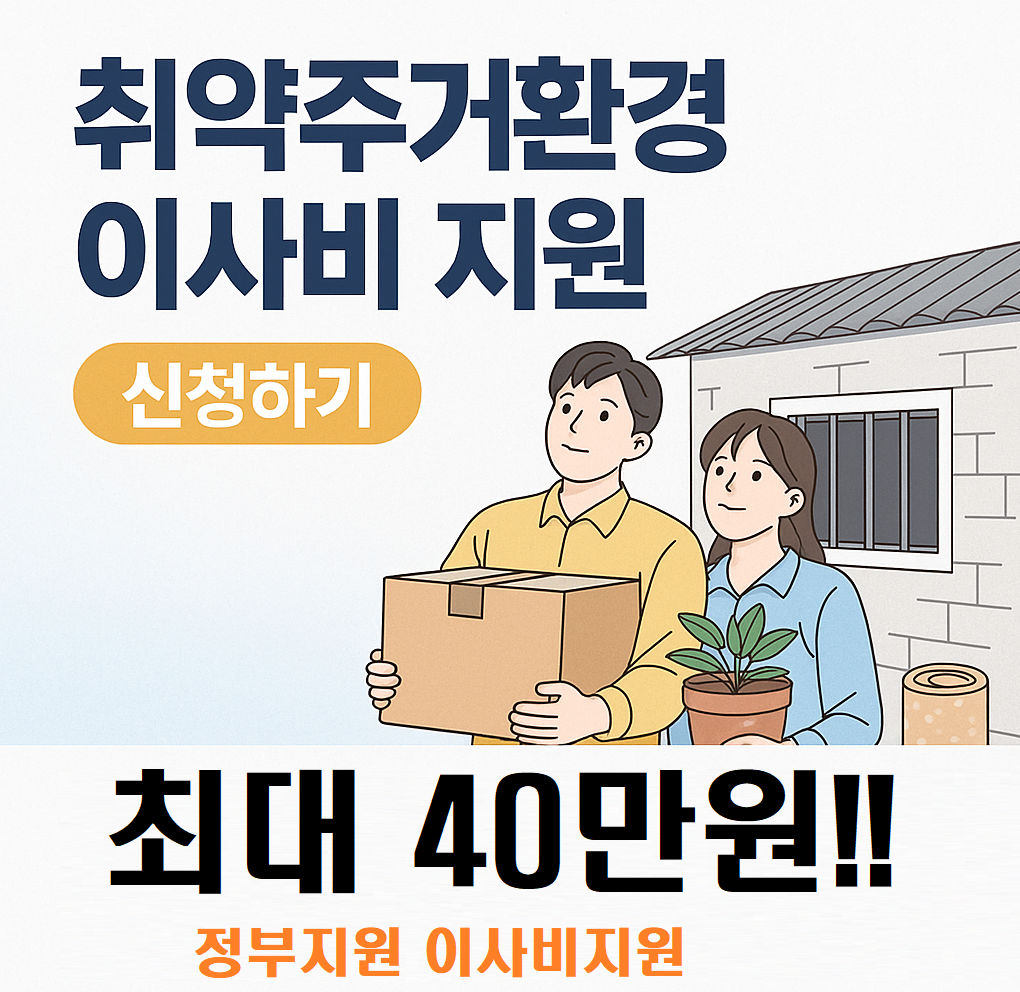 쪽방, 반지하, 고시원, 컨테이너, 비닐하우스등 취약주거계층 최대40만원!!! 이사비 지원 받을수 있습니다~!!!