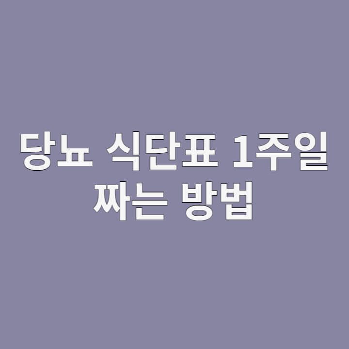 당뇨 식단표 1주일
