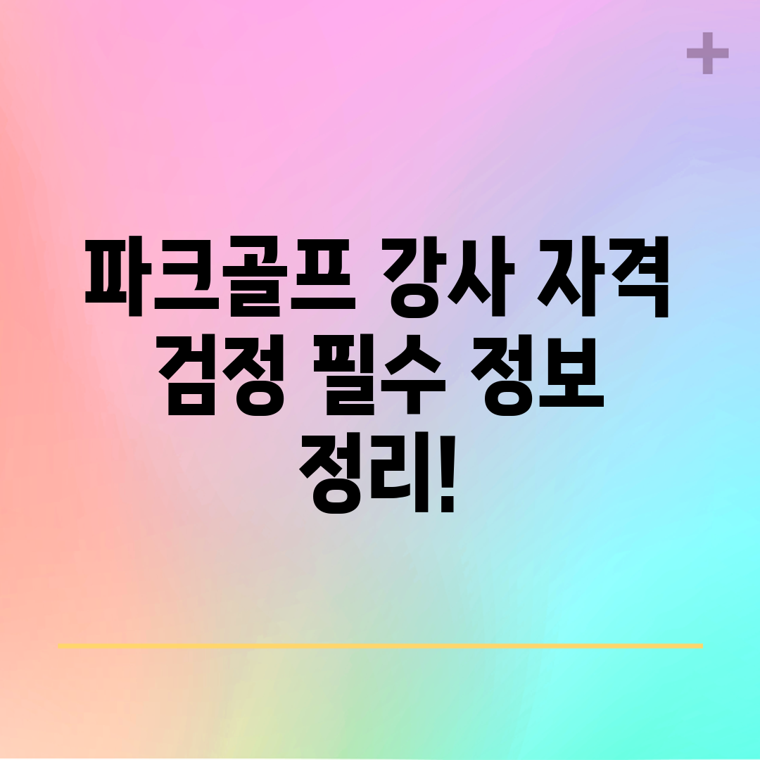 파크골프 강사 자격 검정 필수 정보 정리!