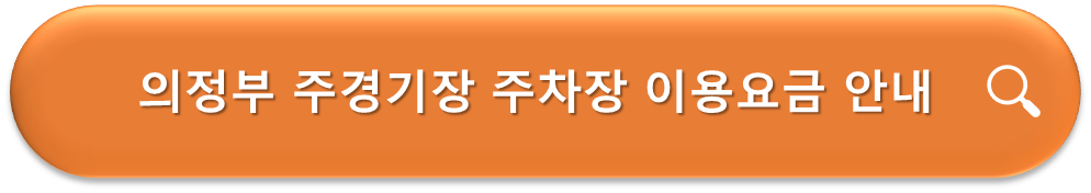 의정부 주경기장 주차장 이용요금 안내