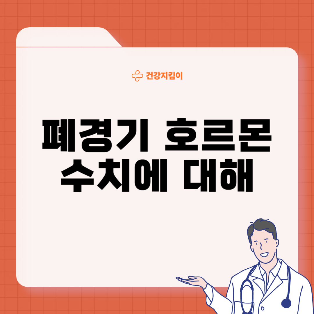 폐경기 호르몬 수치 해석 의미
