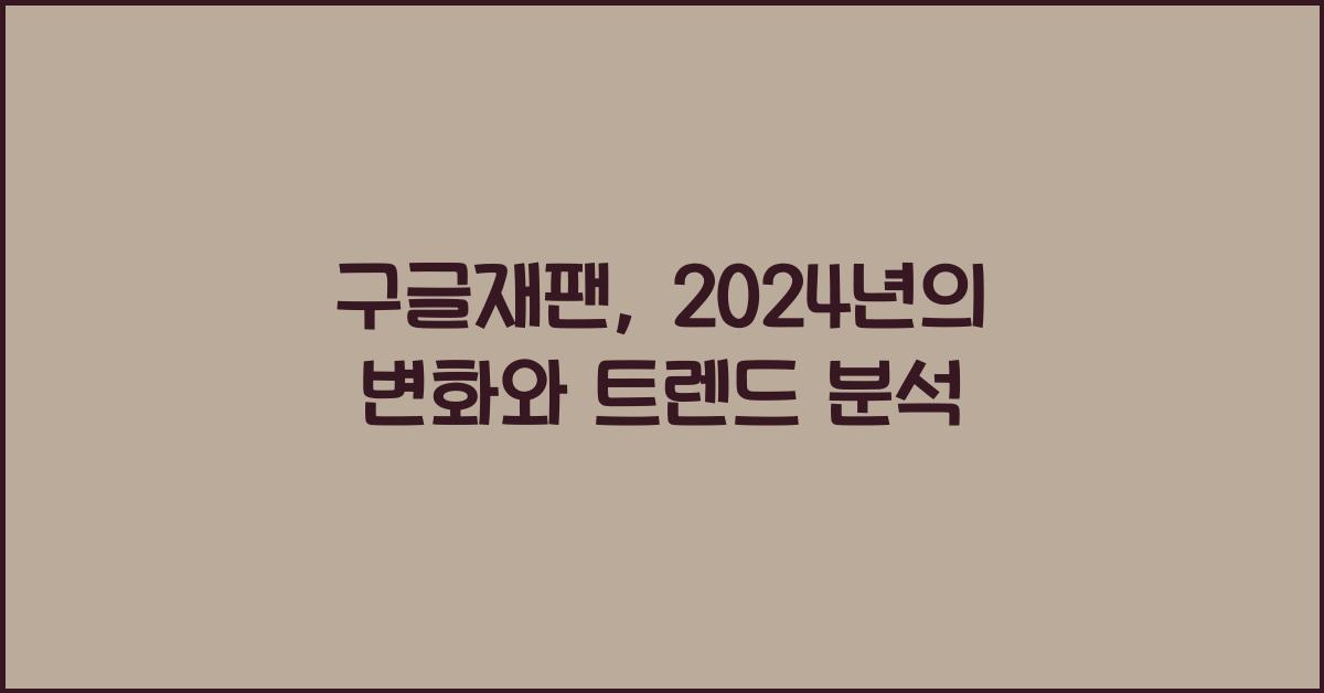 구글재팬