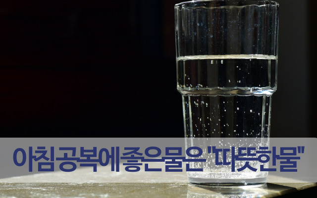 아침에 물마시기