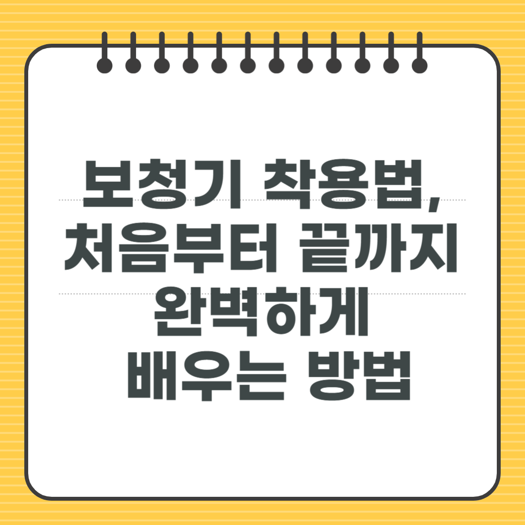 보청기 착용법, 처음부터 끝까지 완벽하게 배우는 방법
