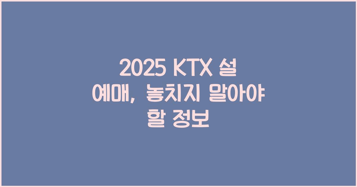 2025 ktx 설 예매