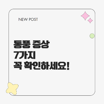 통풍 증상과 원인 7가지를 설명하는 건강 블로그용 이미지