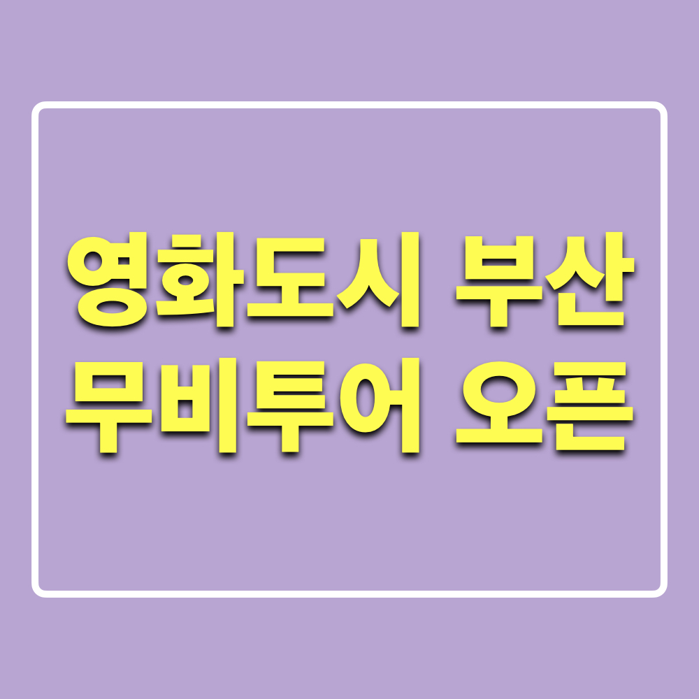 영화도시_부산_무비투어_오픈