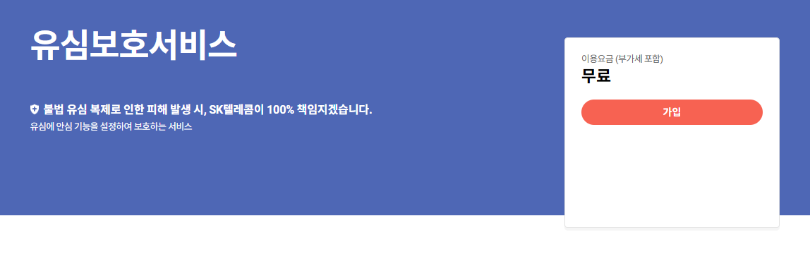 유심보호서비스는 무료입니다.