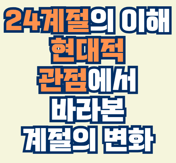 24계절