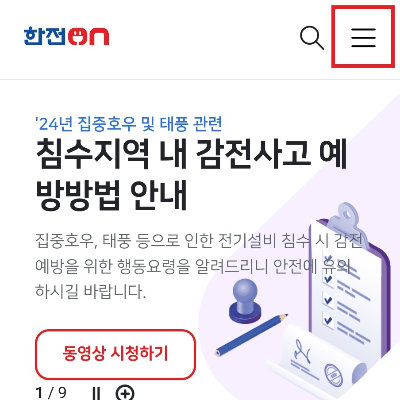 전기요금-실시간-조회-방법