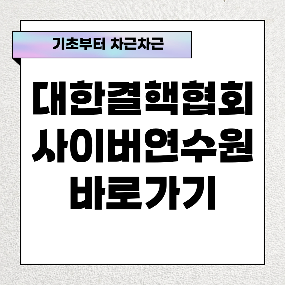 대한결핵협회 사이버 연수원
