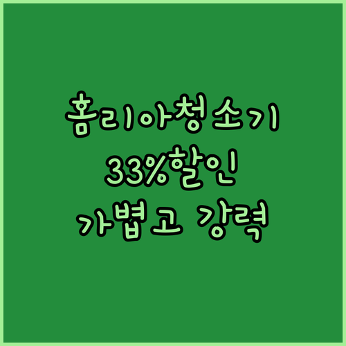 홈리아 무선청소기, 33% 할인된 가..