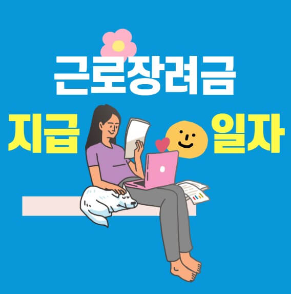 근로장려금 지급일