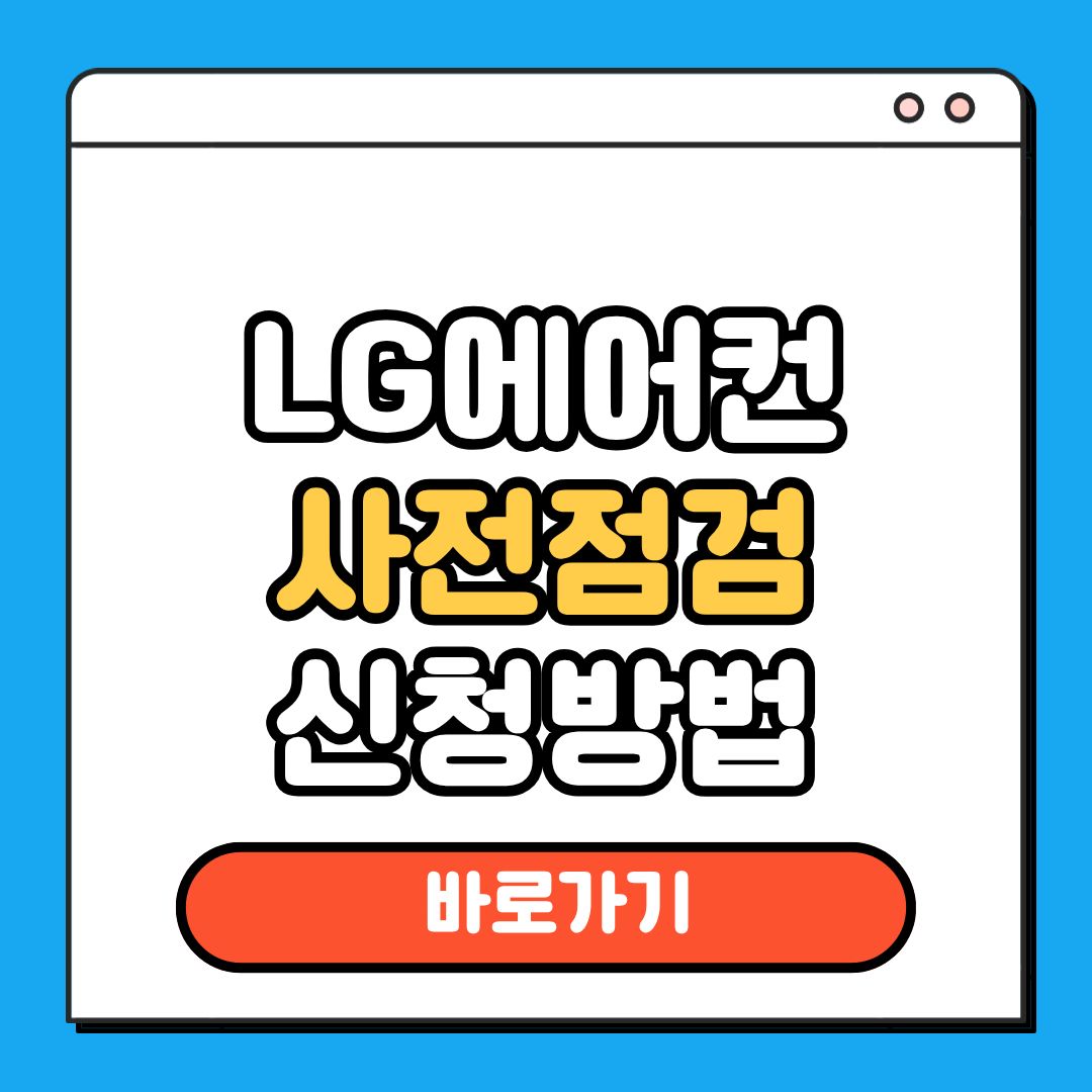 LG에어컨 사전점검