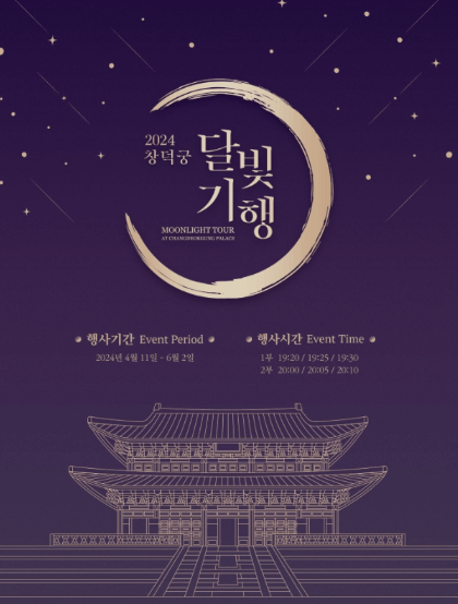 창덕궁 달빛기행