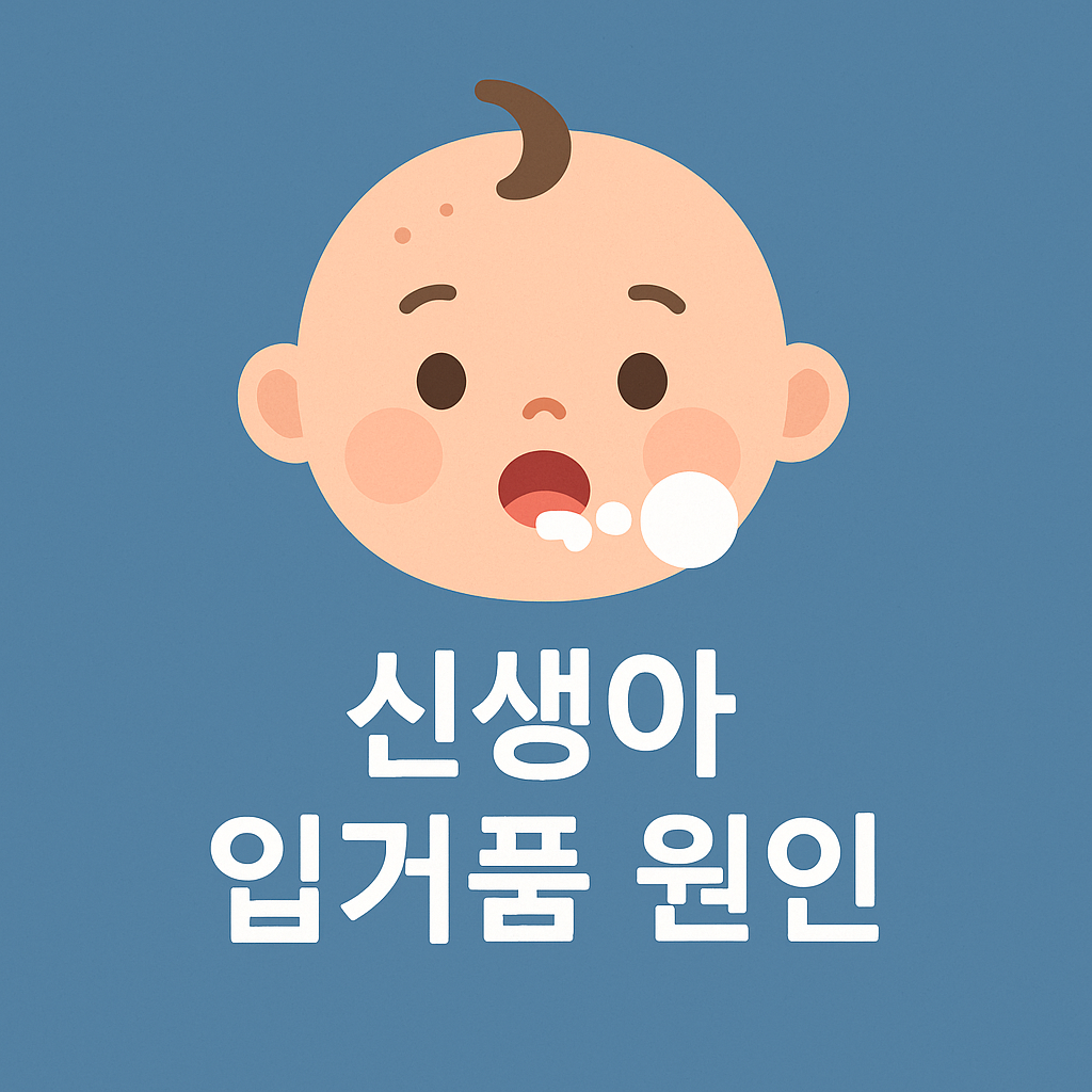 모유 먹다 생긴 거품 구강 문제 신생아 입거품 완전 정리
