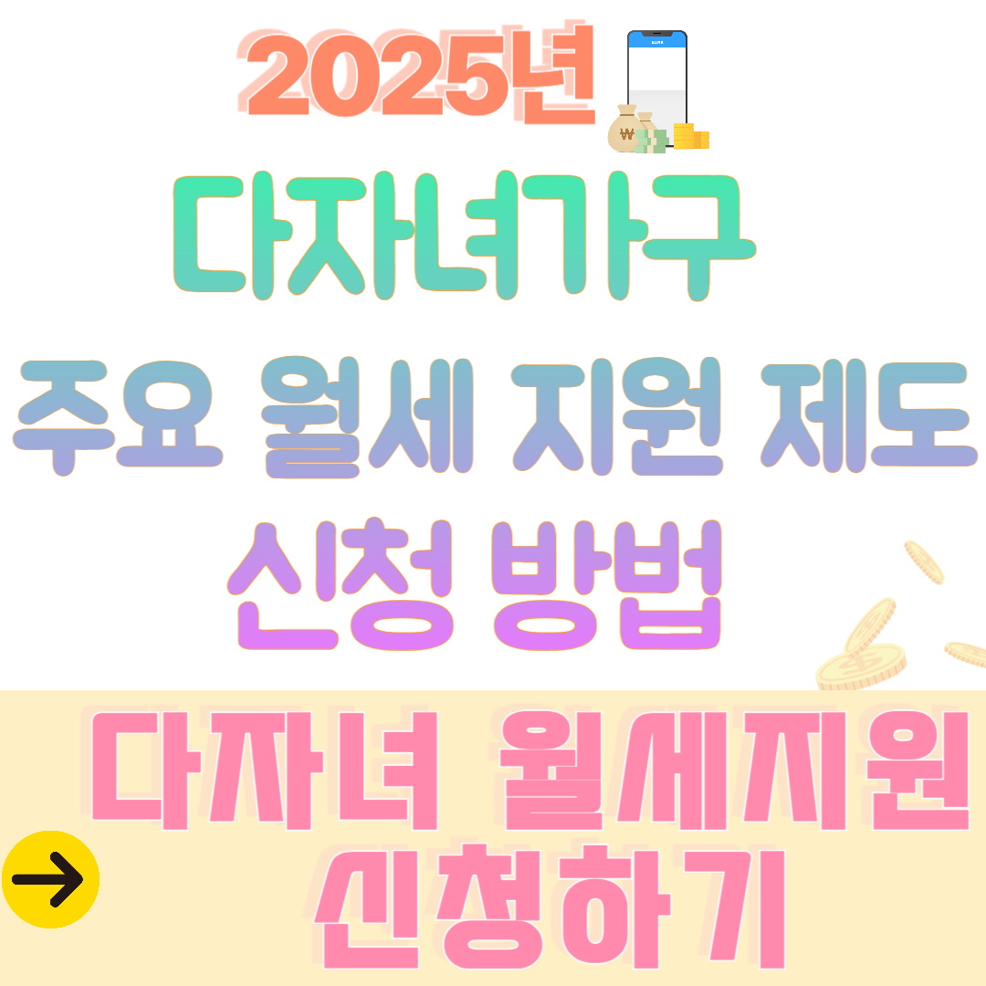 2025년 최신 다자녀주거 월세지원 신청방법 총정리