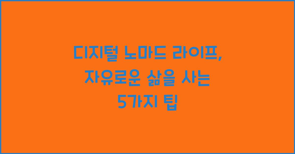 디지털 노마드 라이프: 자유로운 삶을 사는 방법