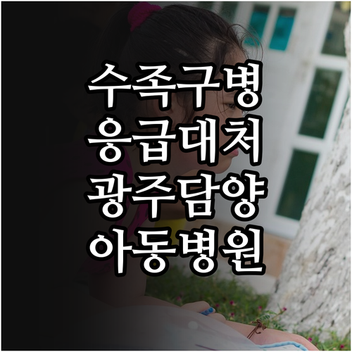 수족구병 응급 상황 대처법과 담양 광..