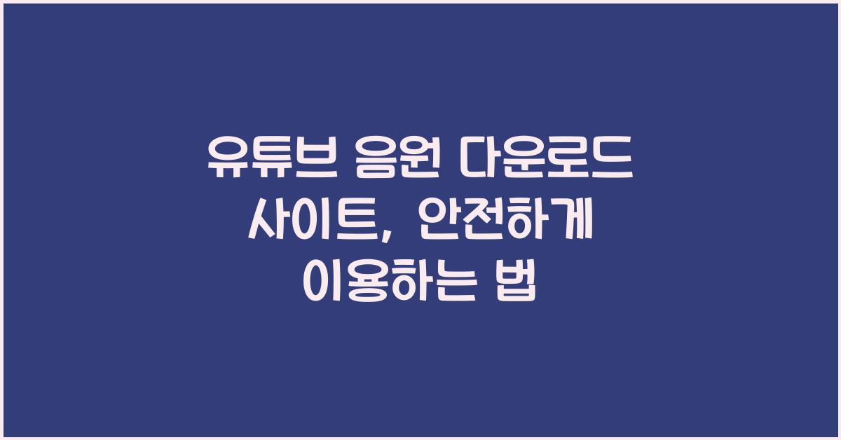 유튜브 음원 다운로드 사이트