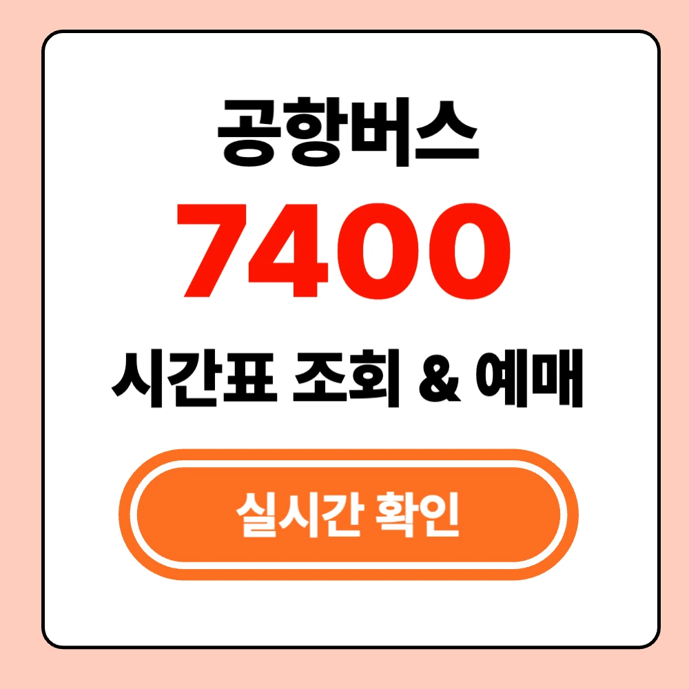 인천공항 7400 버스 실시간 시간표 확인