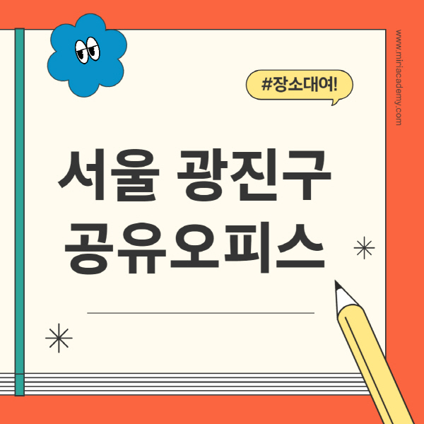 서울-광진구-공유오피스-추천-가격-1인실-2인실-4인실-소호사무실
