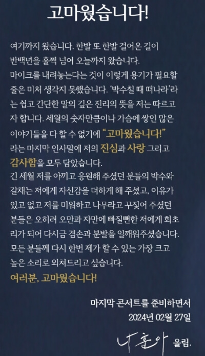 2024 나훈아 콘서트