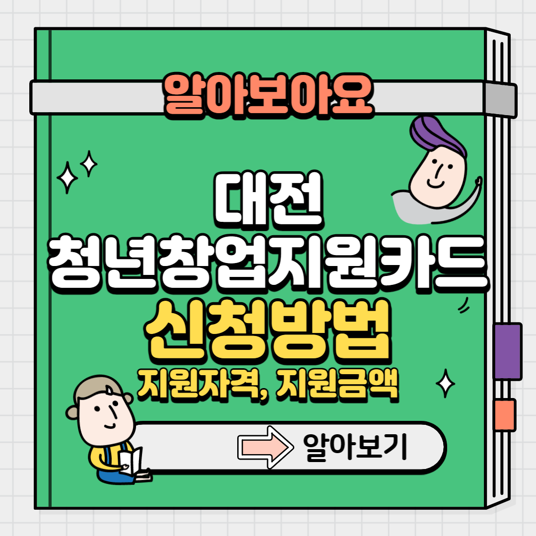 대전청년창업지원카드