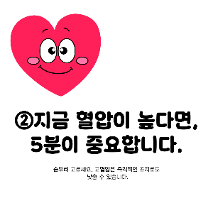 단기간에 혈압 낮추는 법