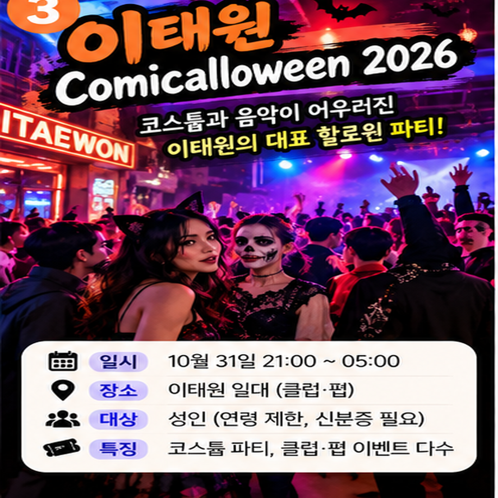 2026 할로윈 행사