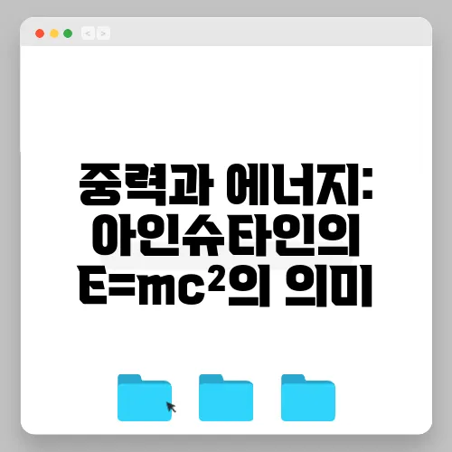 중력과 에너지: 아인슈타인의 E=mc²의 의미