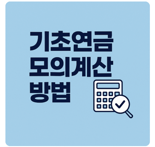 기초연금 수급액 간단하게 확인하는 법