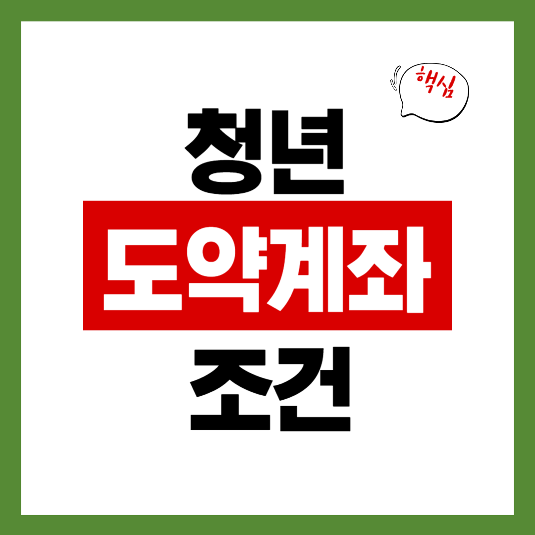 청년도약계좌 조건을 지금 확인하고 손해를 줄이세요