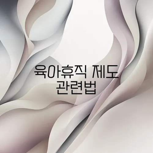 육아휴직 제도 관련법