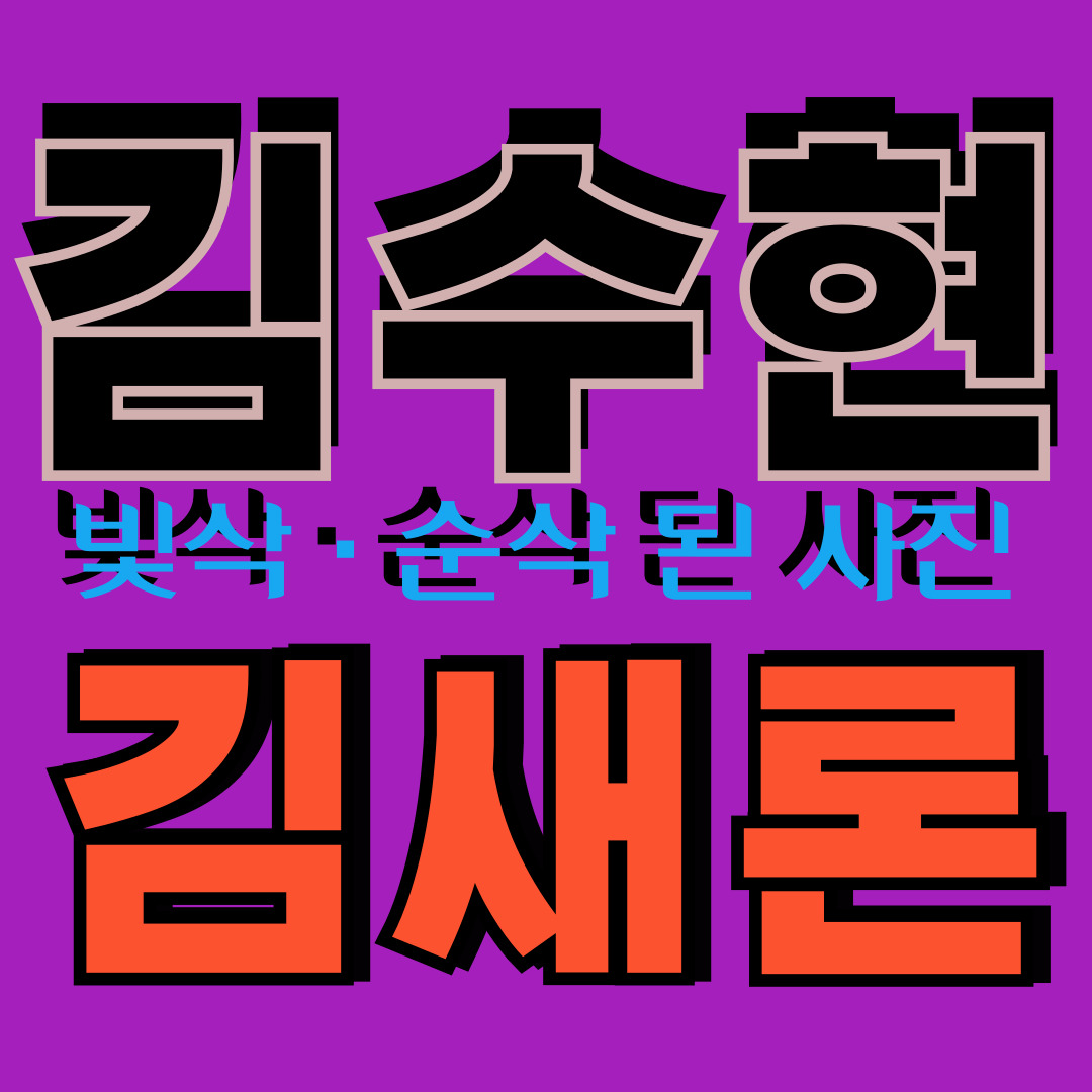 김수현과김새론빛삭순삭사진