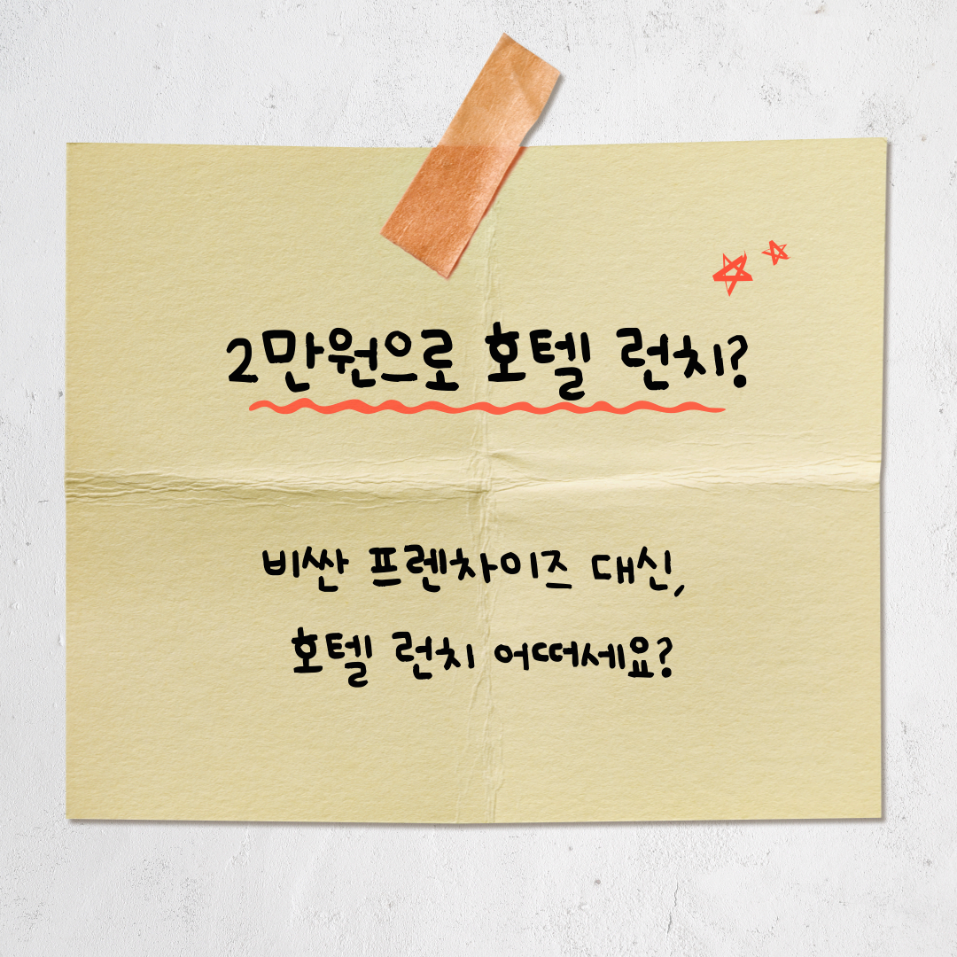 2만원으로 호텔 런치 가능? 서울에서 진짜 되는 3곳