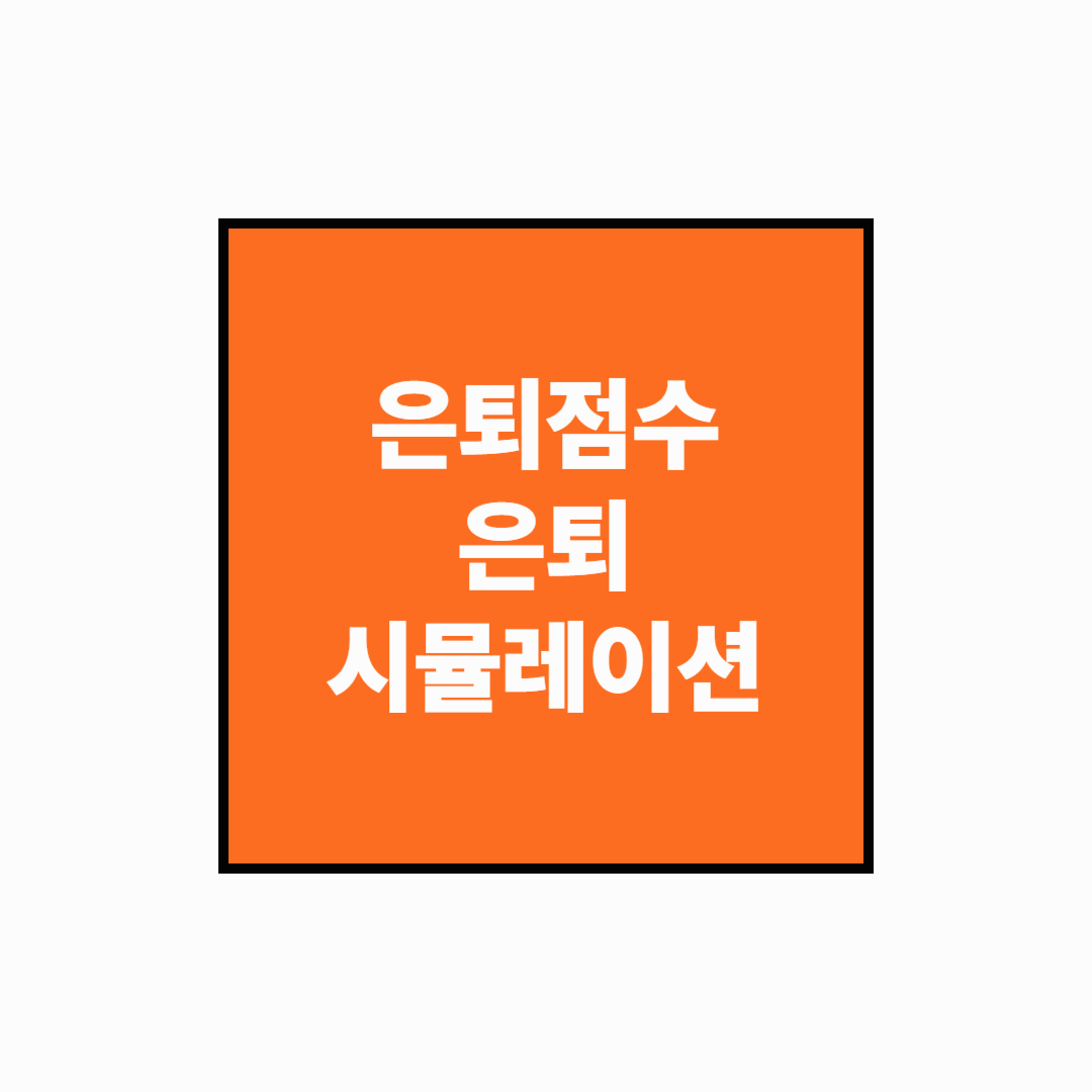 [40대 노후준비 시리즈] 나의 은퇴 준비는 몇 점? 은퇴 시뮬레이션 실전 가이드