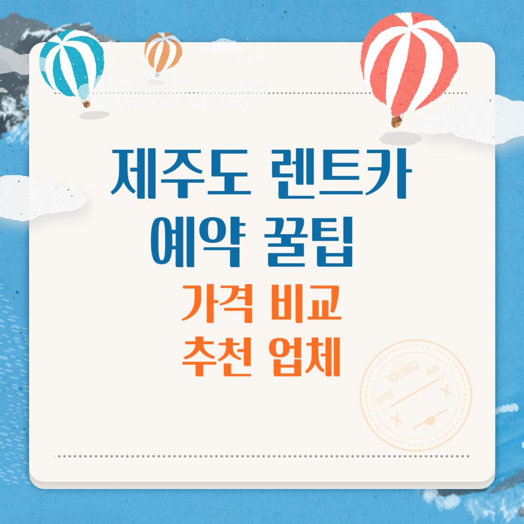 제주도 렌트카 예약 꿀팁 총정리