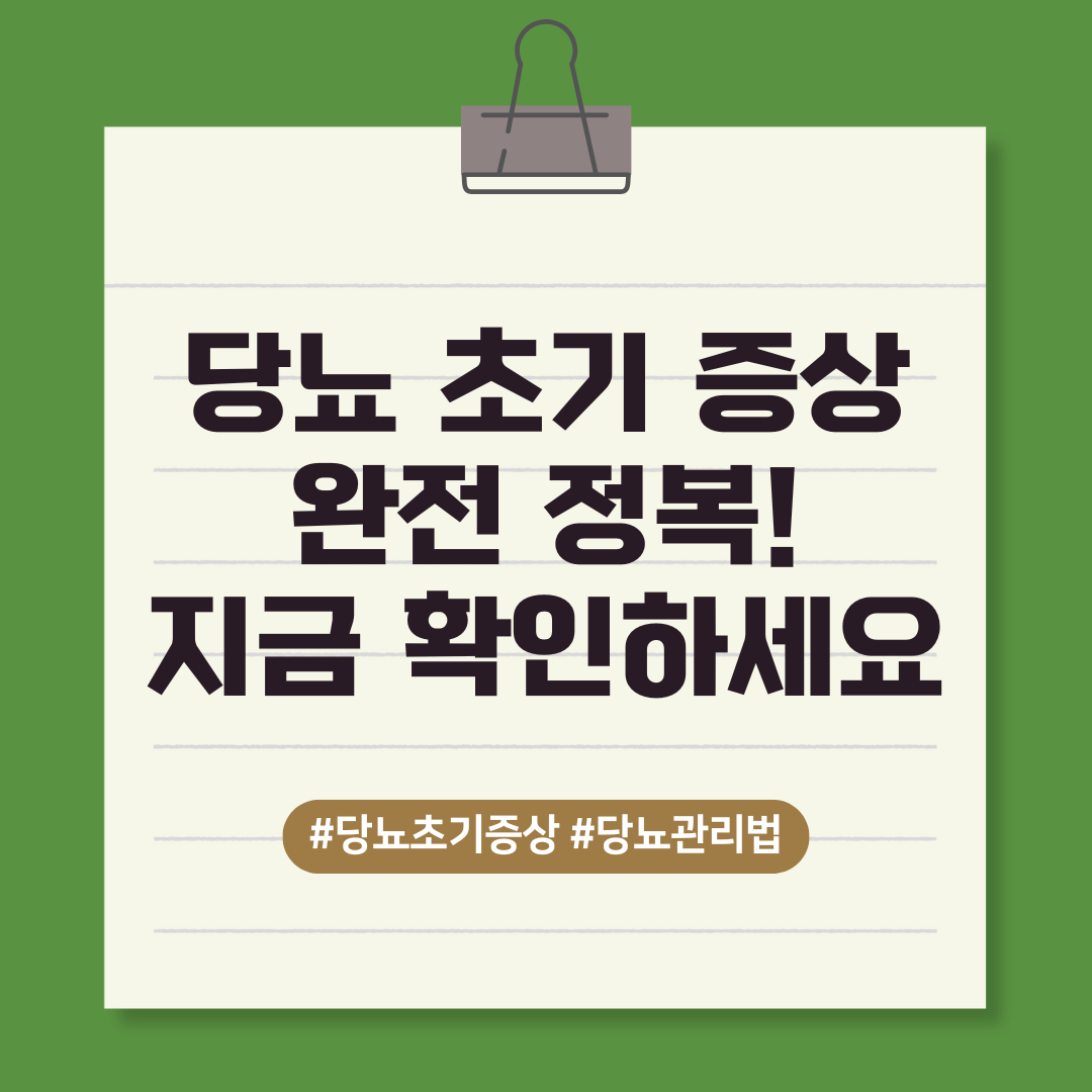 당뇨 초기 증상 완전 정복 지금 확인하세요 텍스트 이미지