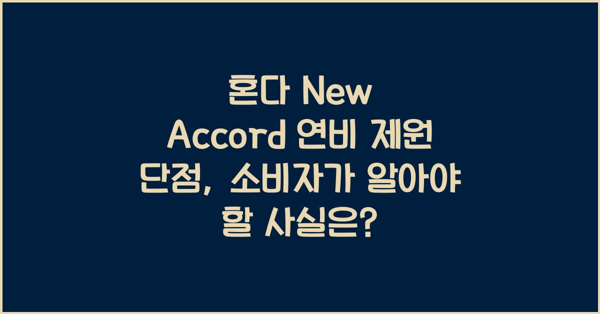 혼다 New Accord 연비 제원 단점