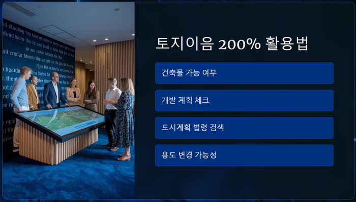 토지이음-활용법