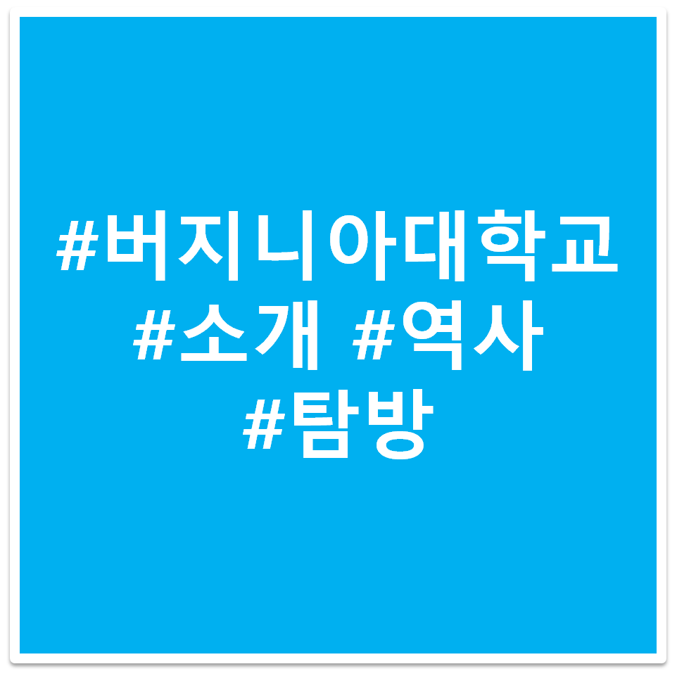 #버지니아대학교 #소개 #역사 #탐방 태그 이미지