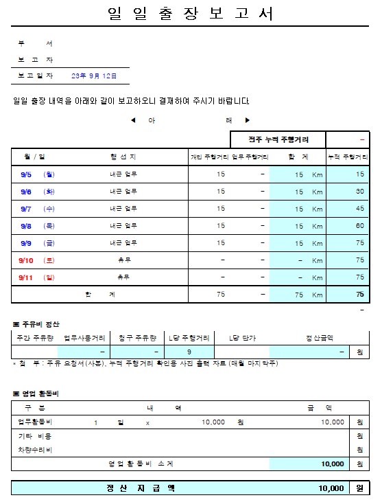 일일출장보고서 양식 무료 다운
