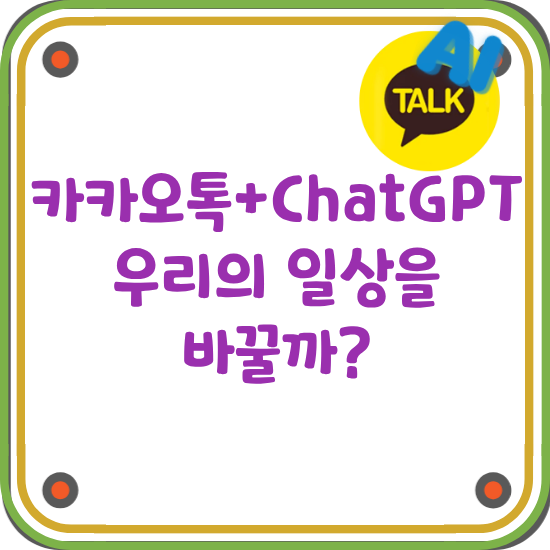 카카오톡-ChatGPT-도입-우리의-변화하는-일상-예상-글-썸네일